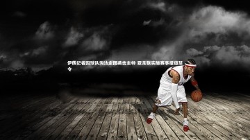 BSPORTS|伊朗记者因球队淘汰企图袭击主帅 亚足联实施赛事报道禁令