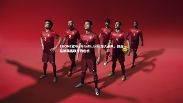 BSPORTS-EHOME宣布y与faith_bian加入战队，但面临被踢出联盟的危机