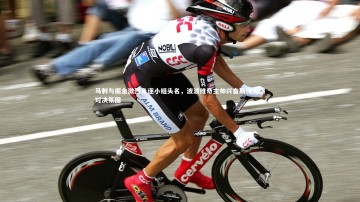 【B体育平台】马刺与掘金激烈角逐小组头名，波波维奇主帅兴奋期待火爆对决氛围