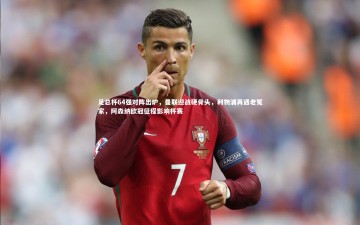 BSPORTS_足总杯64强对阵出炉，曼联迎战硬骨头，利物浦再遇老冤家，阿森纳欧冠征程影响杯赛