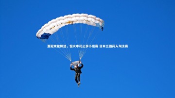 B体育官方网站-亚冠末轮综述，恒大申花止步小组赛 日本三强闯入淘汰赛