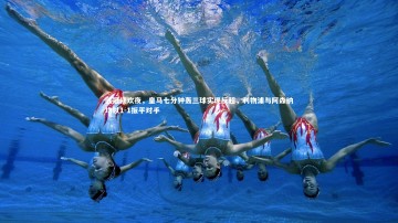 B体育：欧冠狂欢夜，皇马七分钟轰三球实现反超，利物浦与阿森纳均以1-1扳平对手