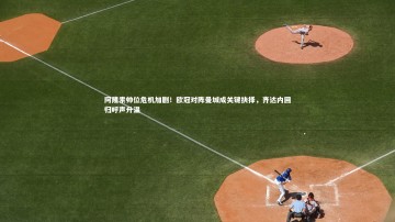 B体育官方网站|阿隆索帅位危机加剧！欧冠对阵曼城成关键抉择，齐达内回归呼声升温