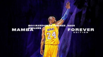 B体育|重庆U15男足荣获中国足协青少年锦标赛冠军，历史性突破铸就山城荣耀