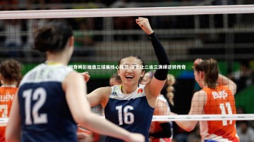 B体育|阿奇姆彭独造三球展核心风范 深足让二追三演绎逆转传奇