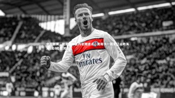 【BSPORTS】中超联赛，鲍亚雄禁区内犯规送点，奥斯卡一箭定江山助海港1比0险胜河北队