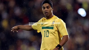 B体育平台-法兰克福球迷无票闯关事件引发关注，千余人试图混进场馆遭安保果断驱离