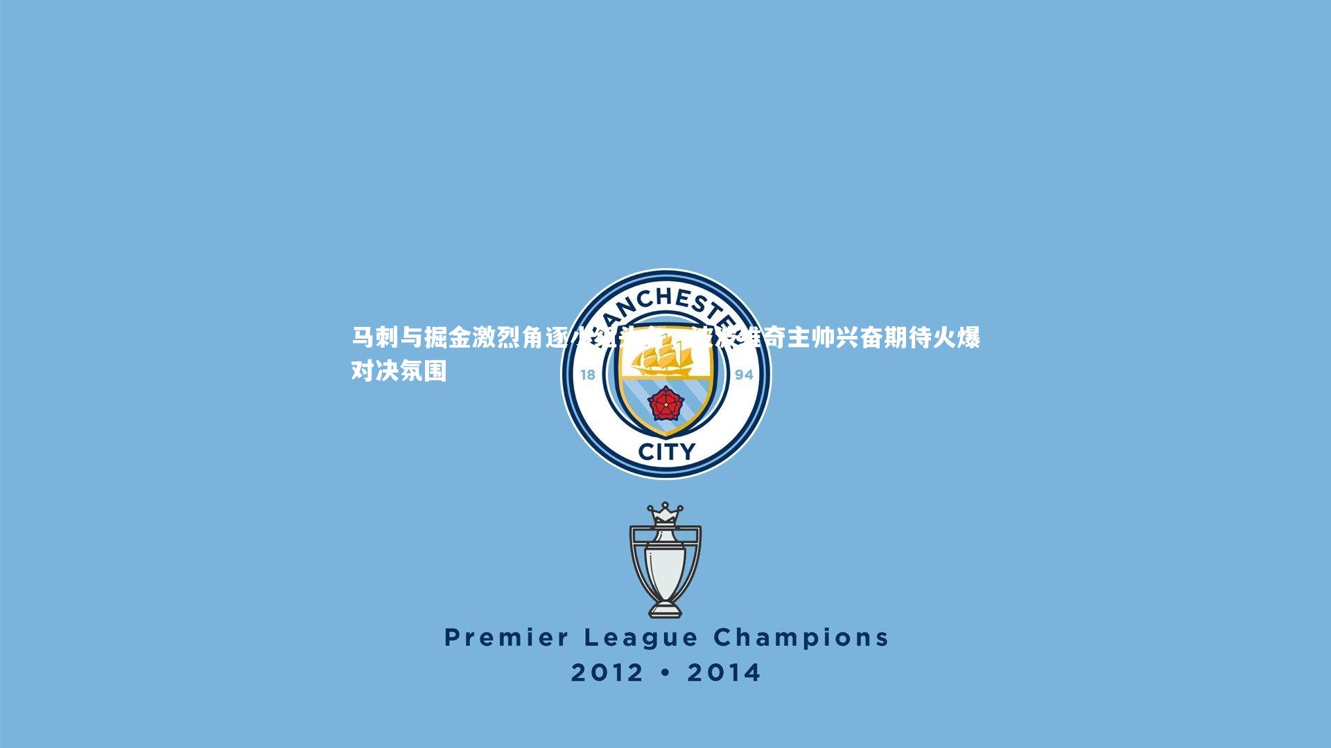 马刺与掘金激烈角逐小组头名，波波维奇主帅兴奋期待火爆对决氛围