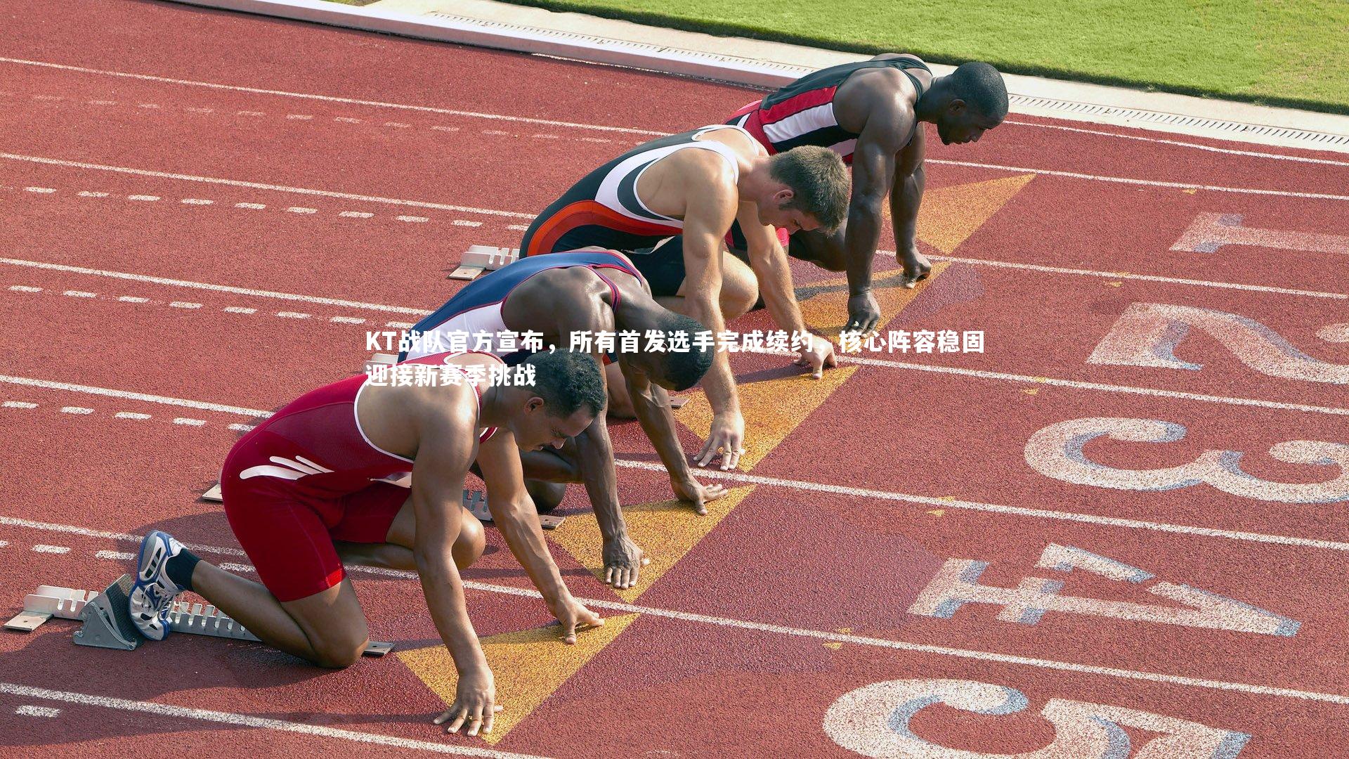 KT战队官方宣布，所有首发选手完成续约，核心阵容稳固迎接新赛季挑战