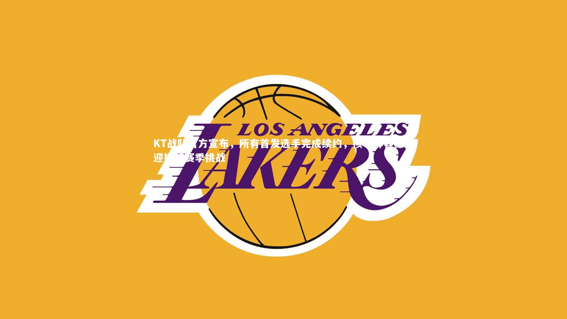 KT战队官方宣布，所有首发选手完成续约，核心阵容稳固迎接新赛季挑战