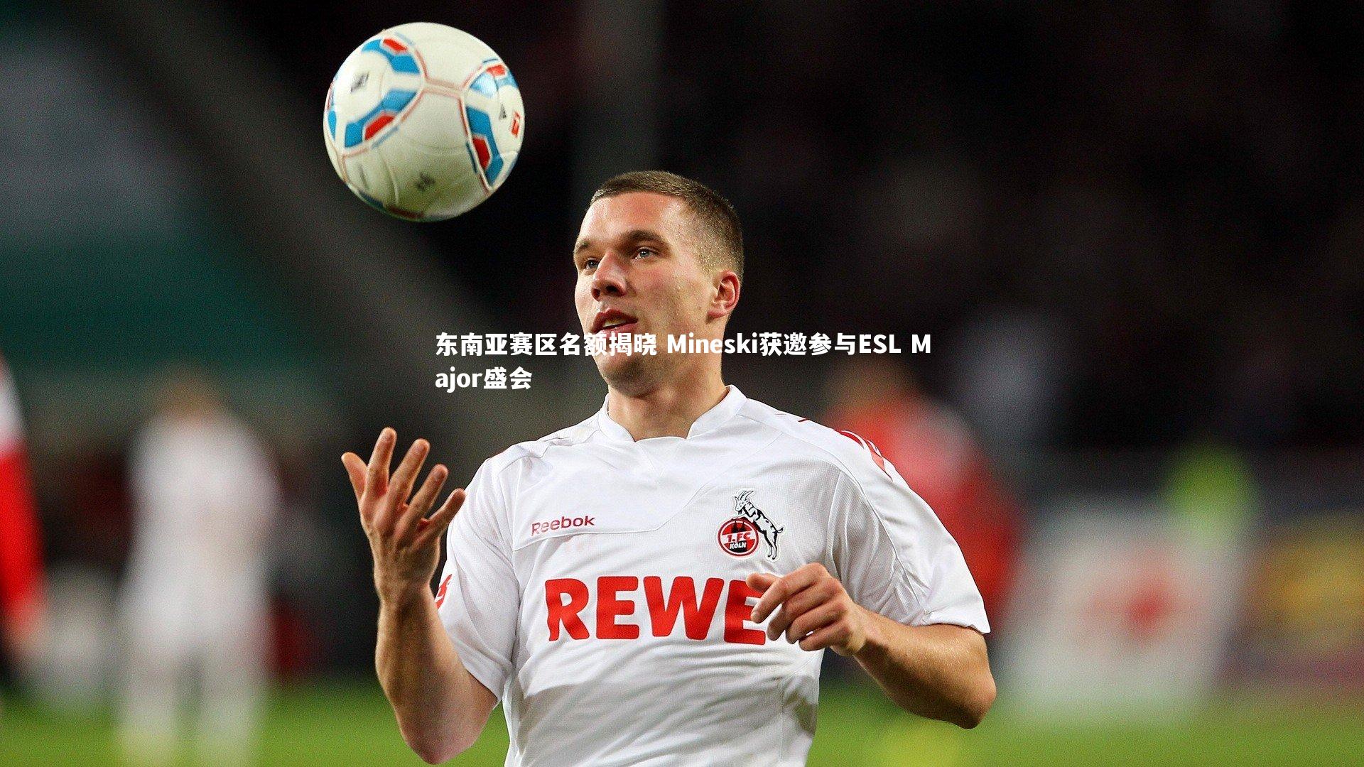 东南亚赛区名额揭晓 Mineski获邀参与ESL Major盛会