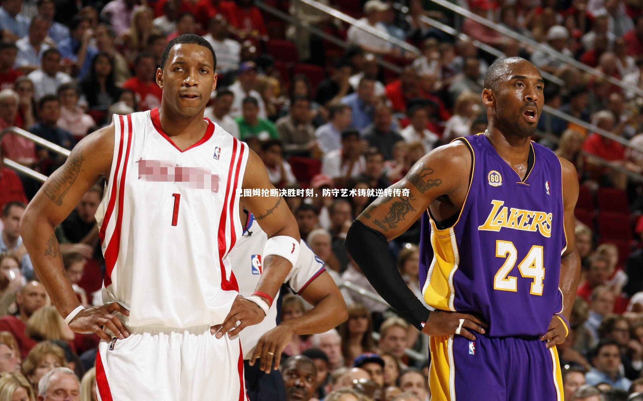 巴图姆抢断决胜时刻,防守艺术铸就逆转传奇