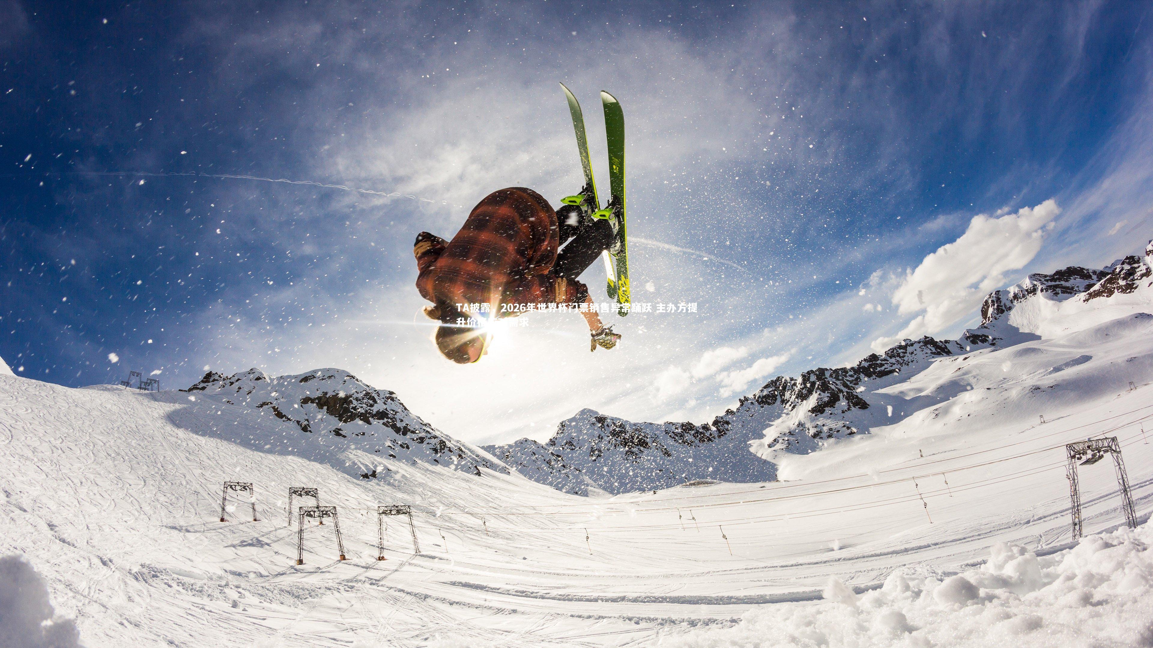 TA披露，2026年世界杯门票销售异常踊跃 主办方提升价格应对需求