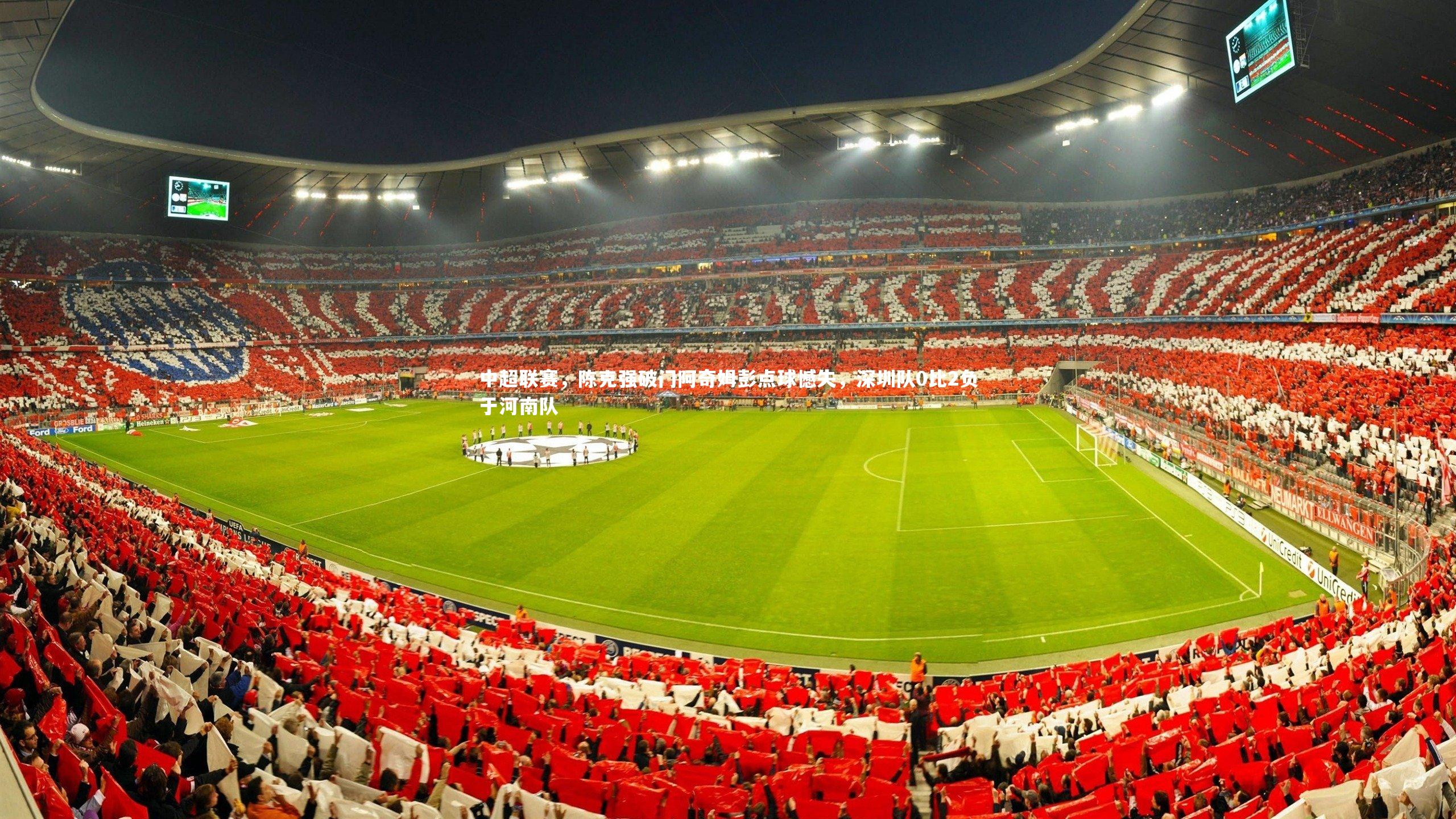 中超联赛，陈克强破门阿奇姆彭点球憾失，深圳队0比2负于河南队