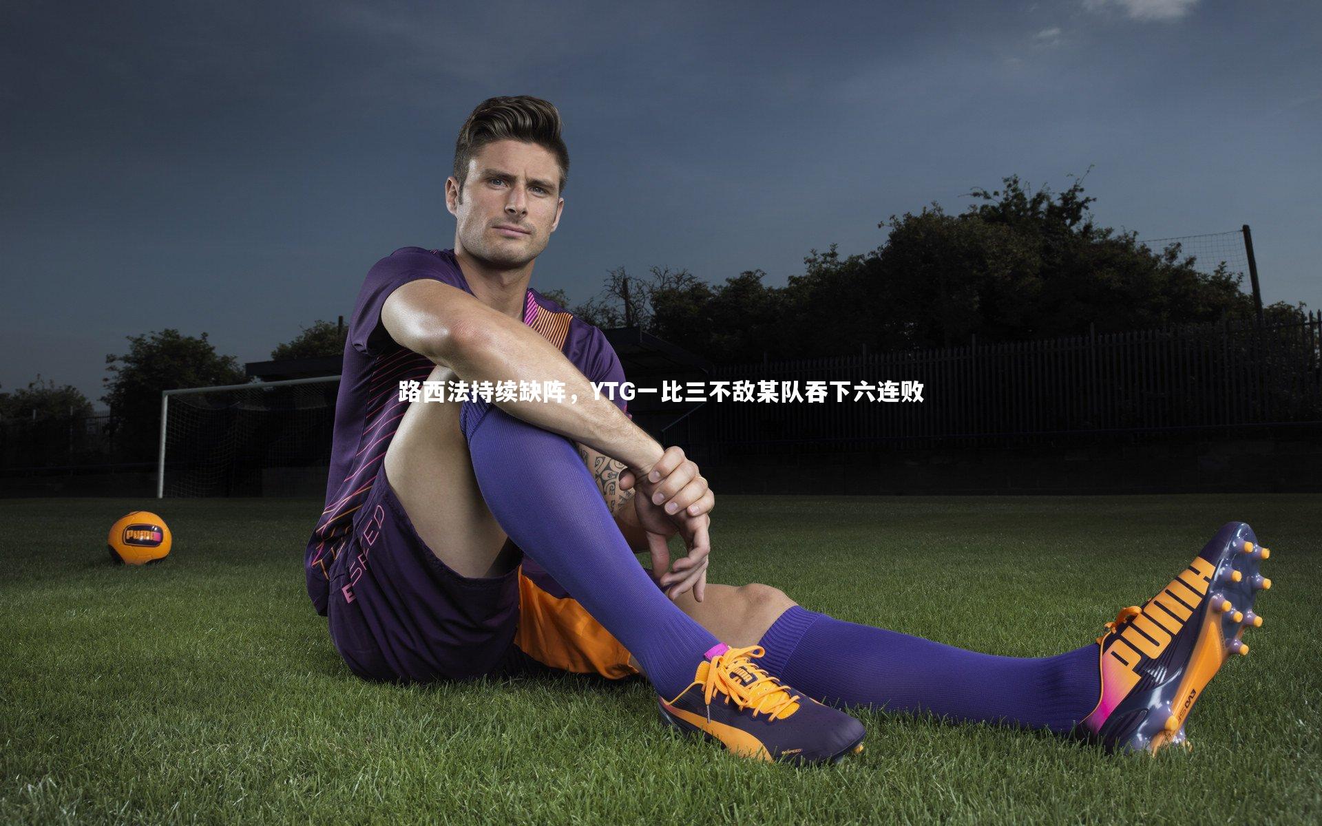 路西法持续缺阵，YTG一比三不敌某队吞下六连败