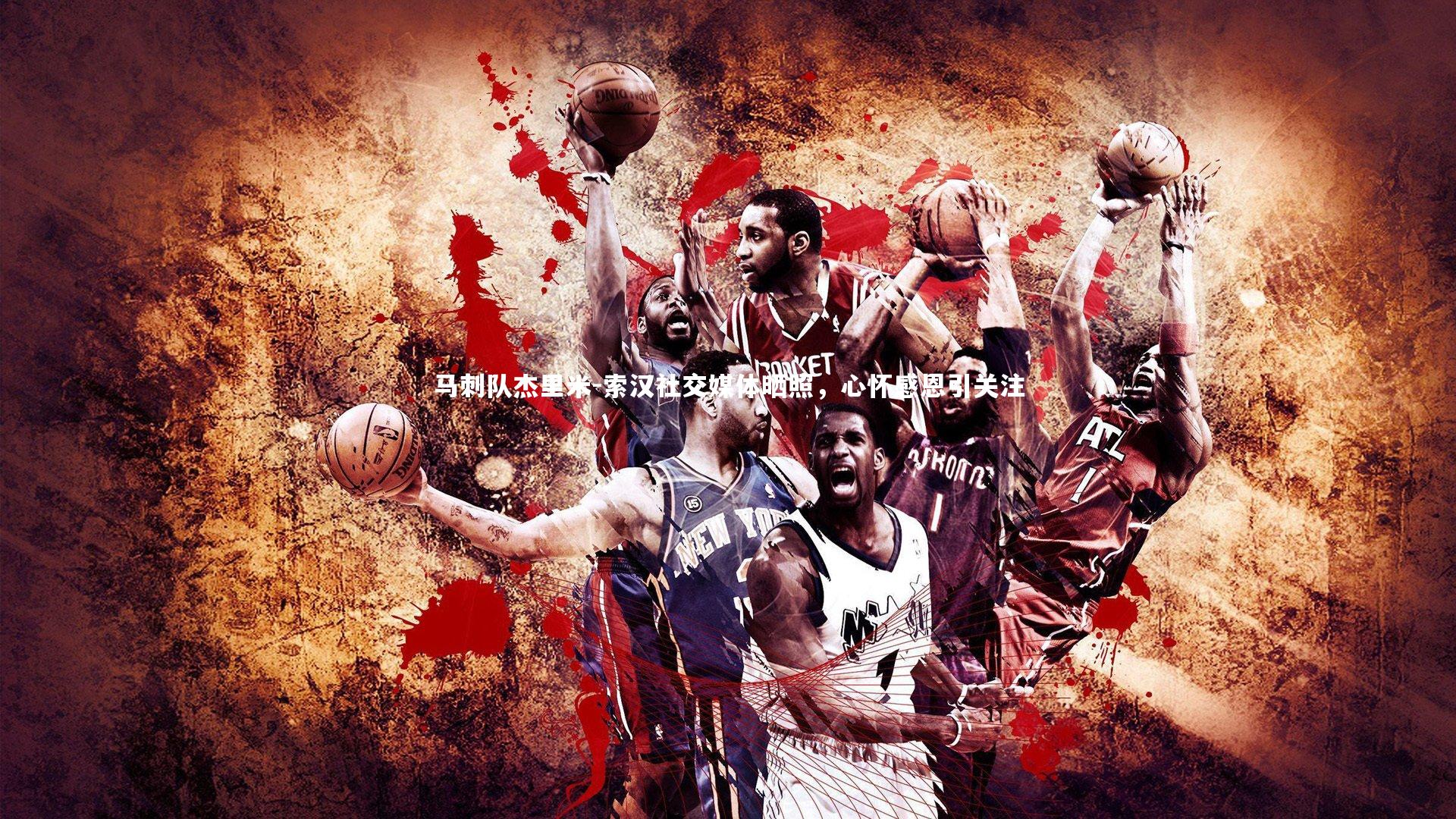 马刺队杰里米-索汉社交媒体晒照，心怀感恩引关注