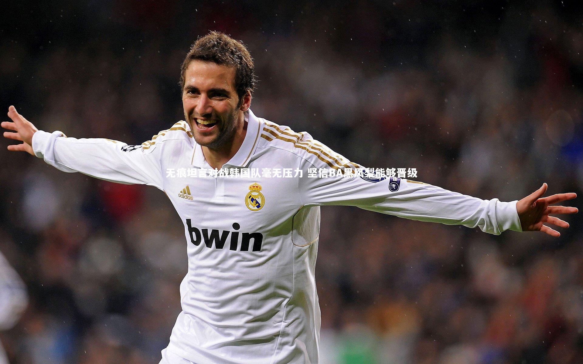 无痕坦言对战韩国队毫无压力 坚信BA黑凤梨能够晋级