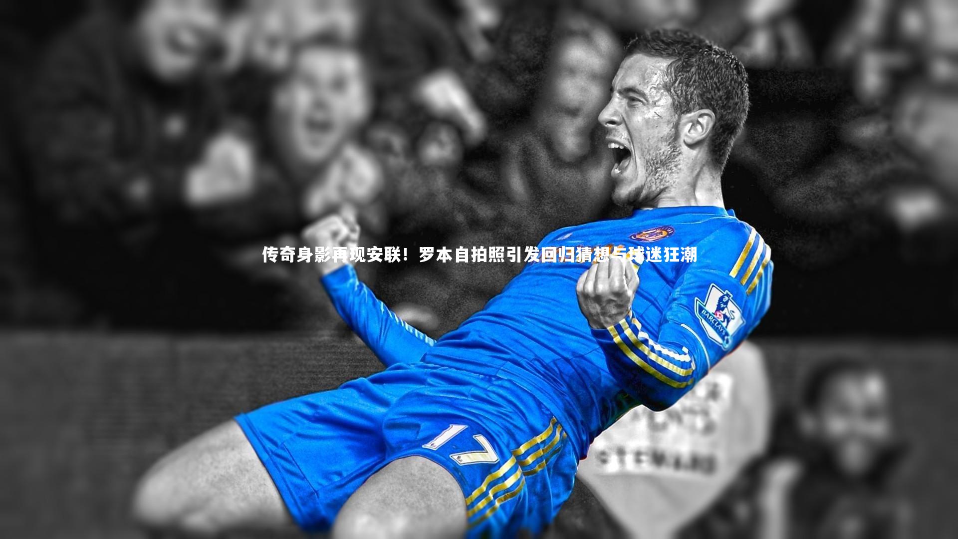 传奇身影再现安联!罗本自拍照引发回归猜想与球迷狂潮