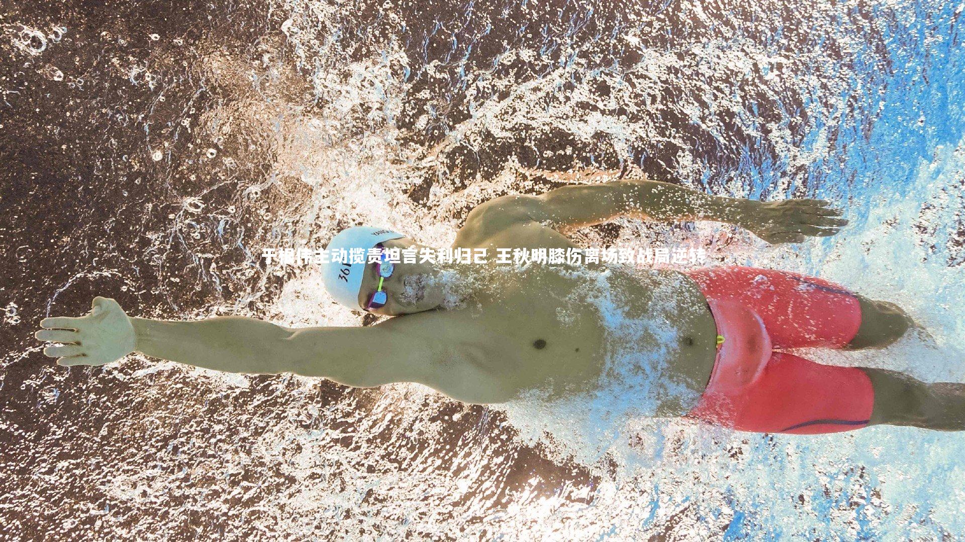 于根伟主动揽责坦言失利归己 王秋明膝伤离场致战局逆转