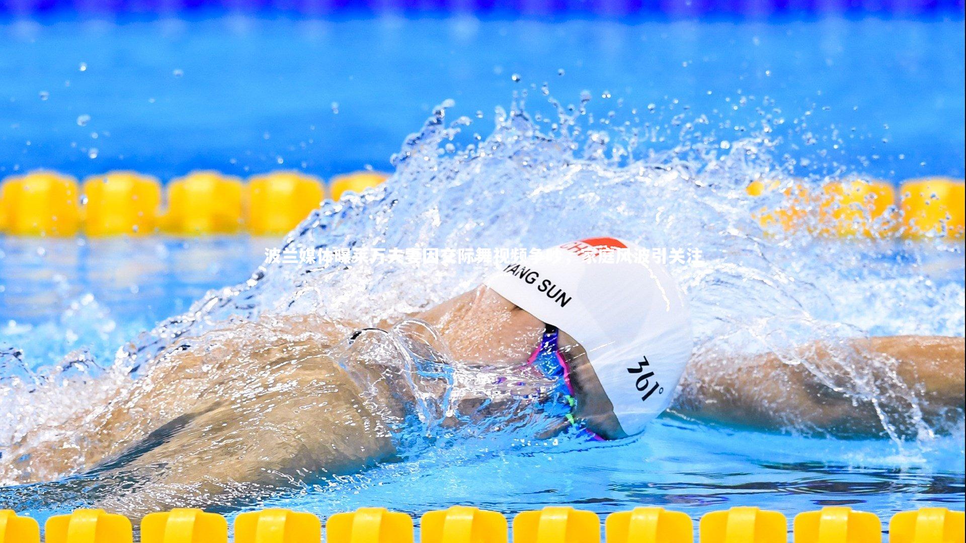 波兰媒体曝莱万夫妻因交际舞视频争吵,家庭风波引关注