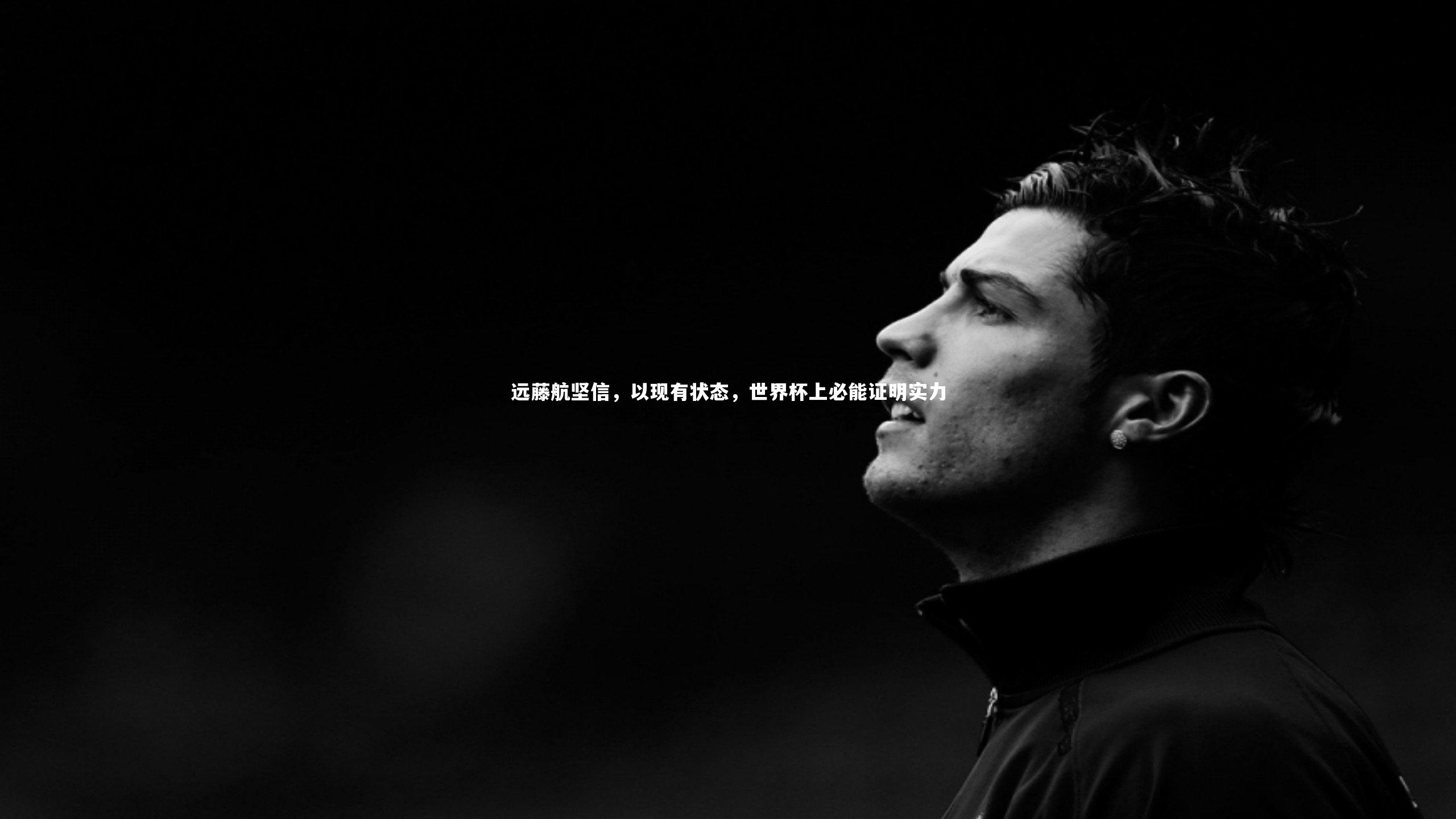 远藤航坚信，以现有状态，世界杯上必能证明实力