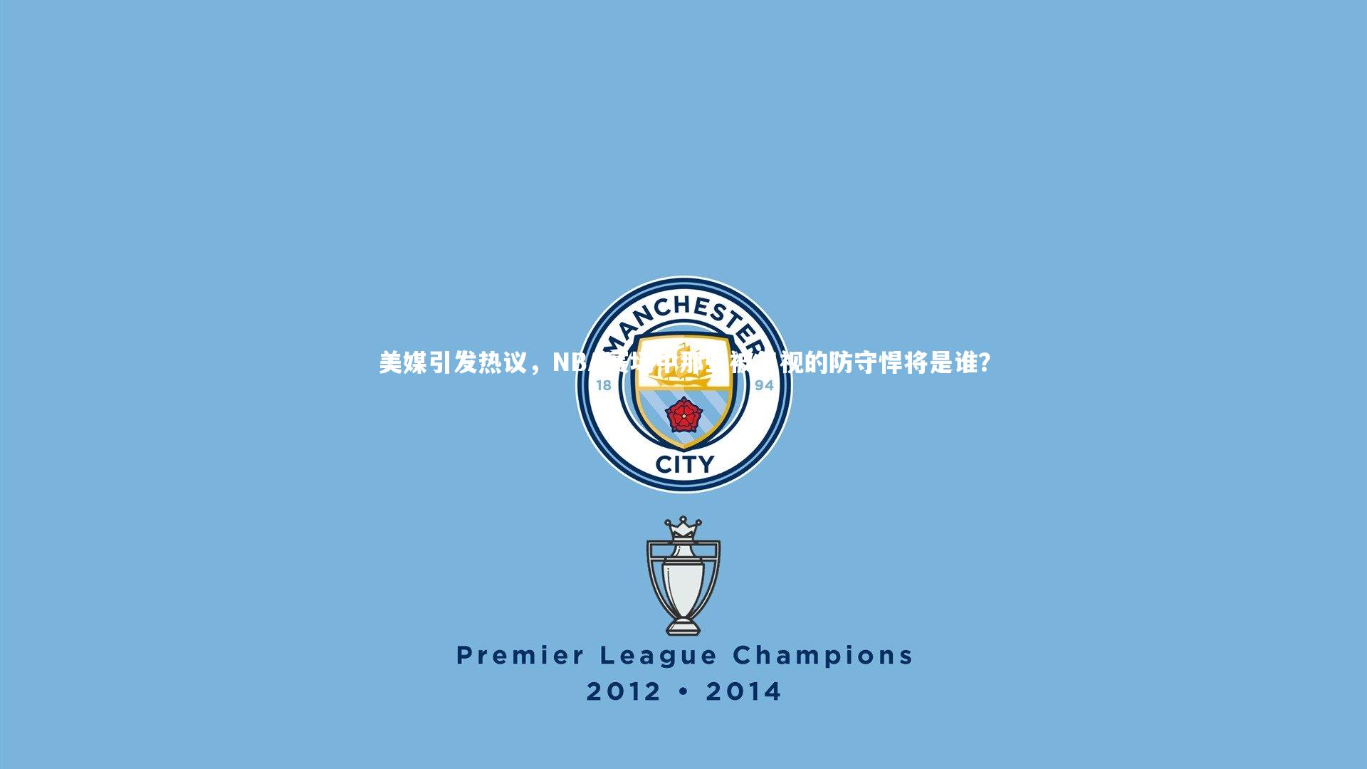 美媒引发热议，NBA赛场中那些被忽视的防守悍将是谁？