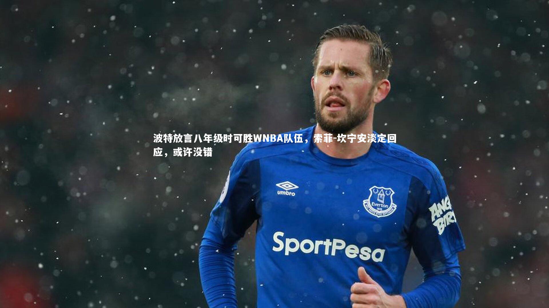 波特放言八年级时可胜WNBA队伍,索菲-坎宁安淡定回应,或许没错