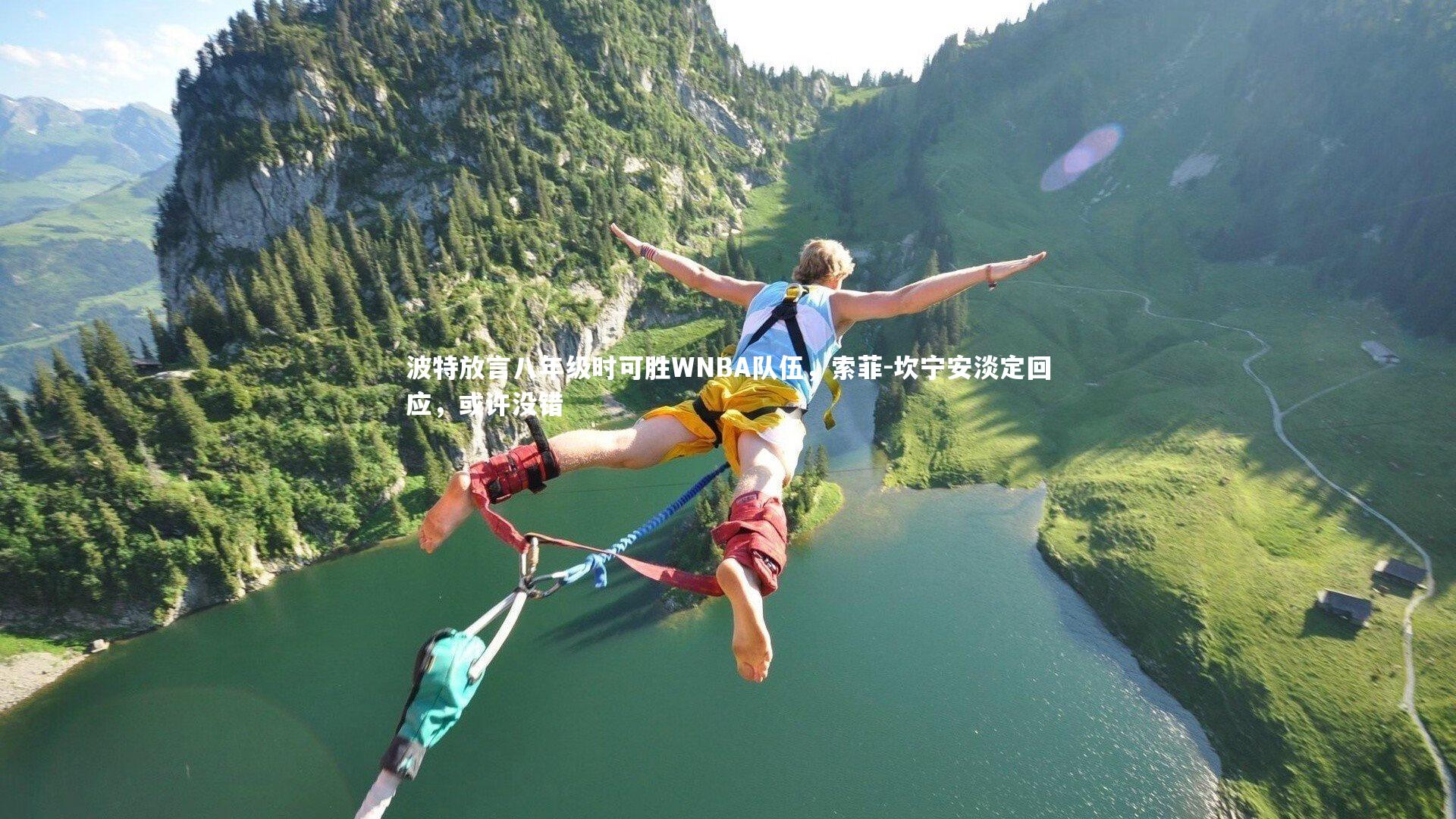 波特放言八年级时可胜WNBA队伍,索菲-坎宁安淡定回应,或许没错