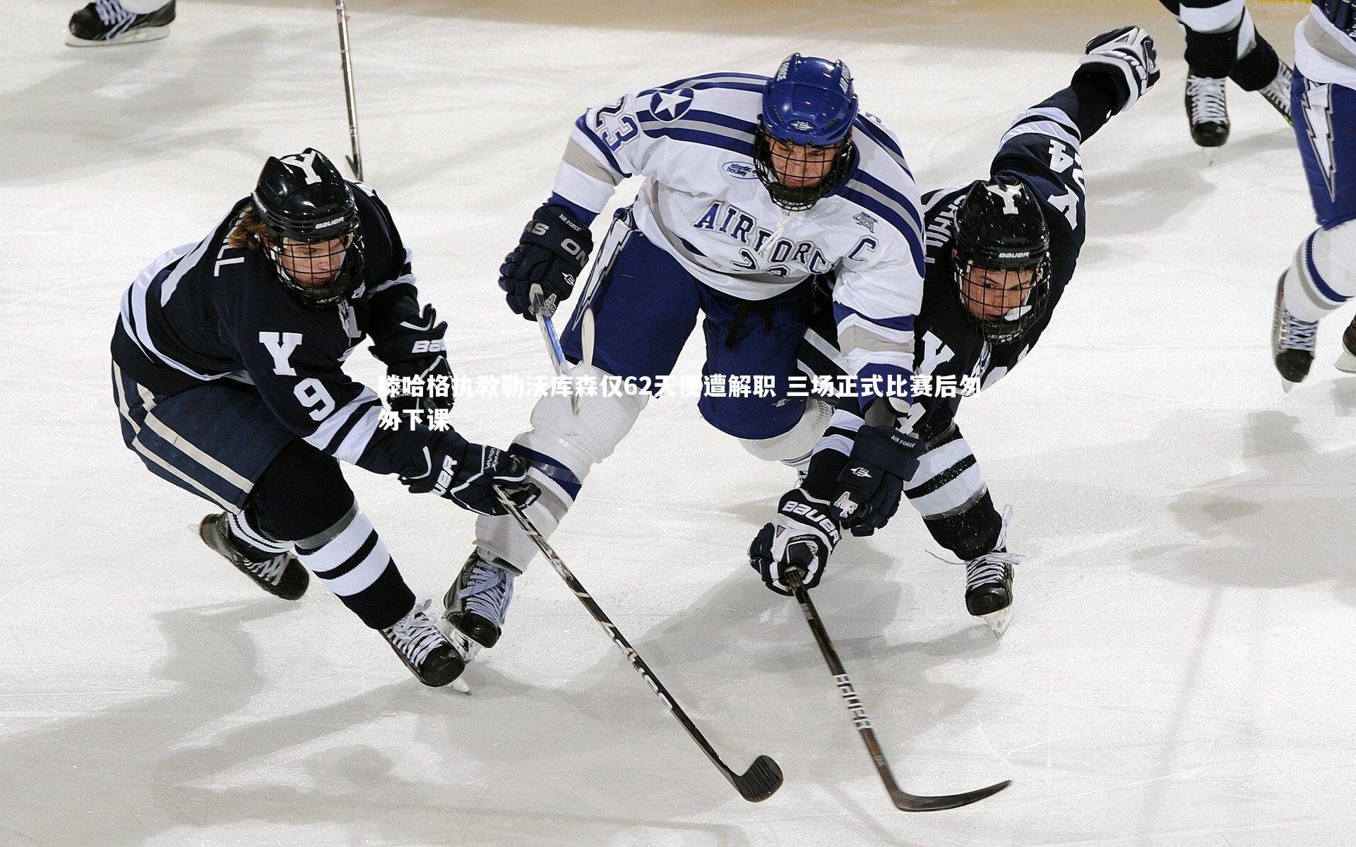 滕哈格执教勒沃库森仅62天便遭解职 三场正式比赛后匆匆下课