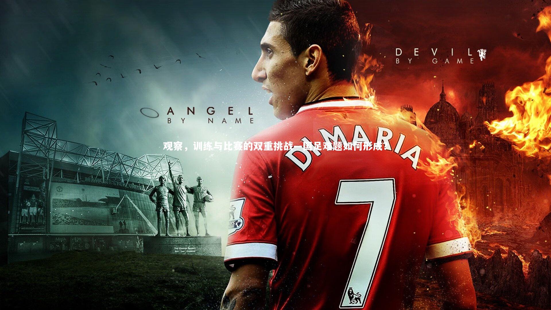 观察,训练与比赛的双重挑战—国足难题如何形成?