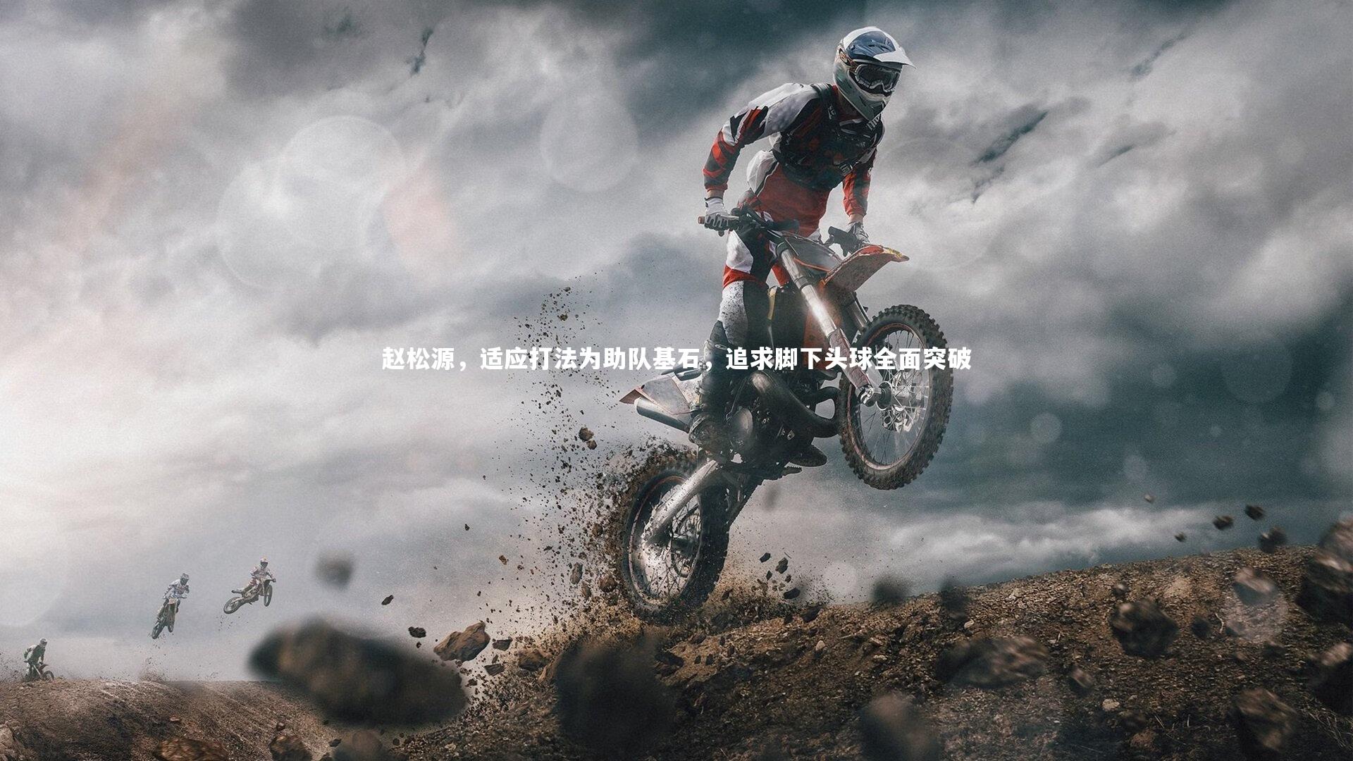 赵松源，适应打法为助队基石，追求脚下头球全面突破