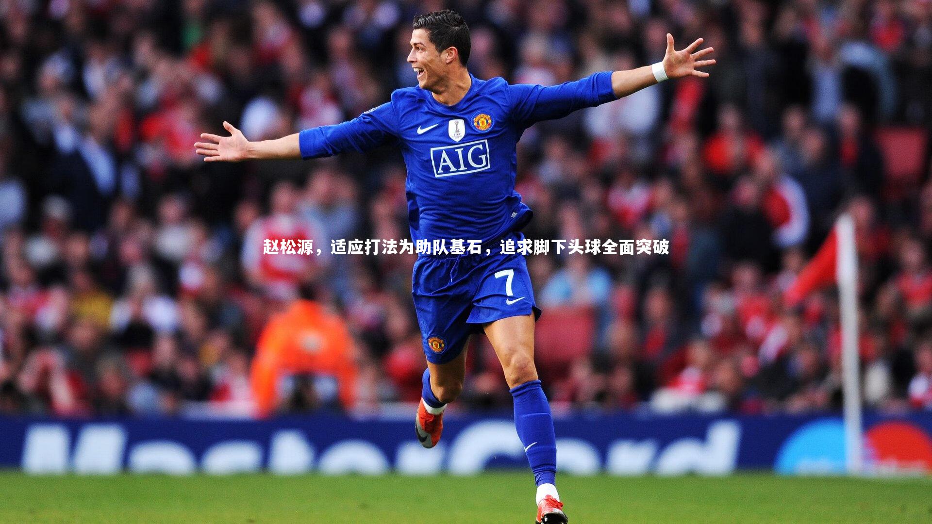 赵松源，适应打法为助队基石，追求脚下头球全面突破