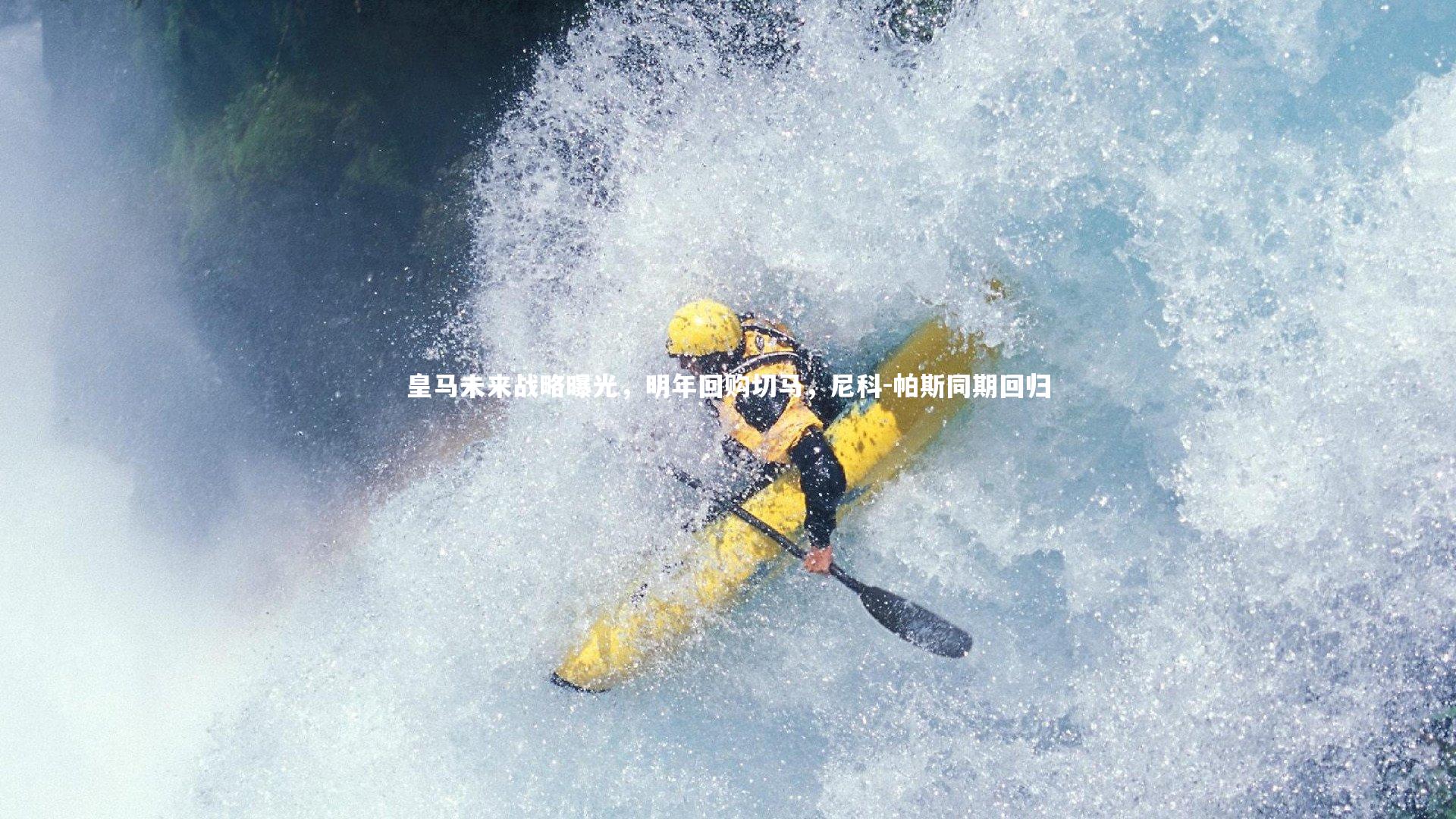 皇马未来战略曝光,明年回购切马,尼科-帕斯同期回归