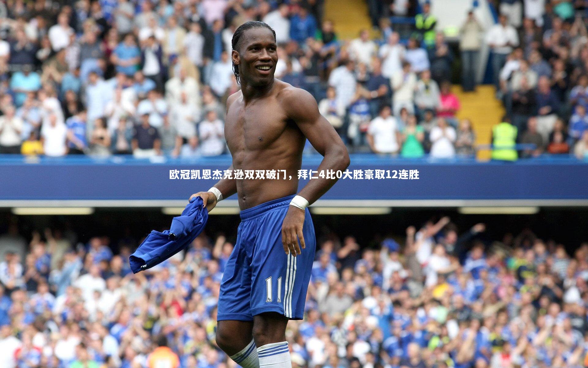 欧冠凯恩杰克逊双双破门，拜仁4比0大胜豪取12连胜