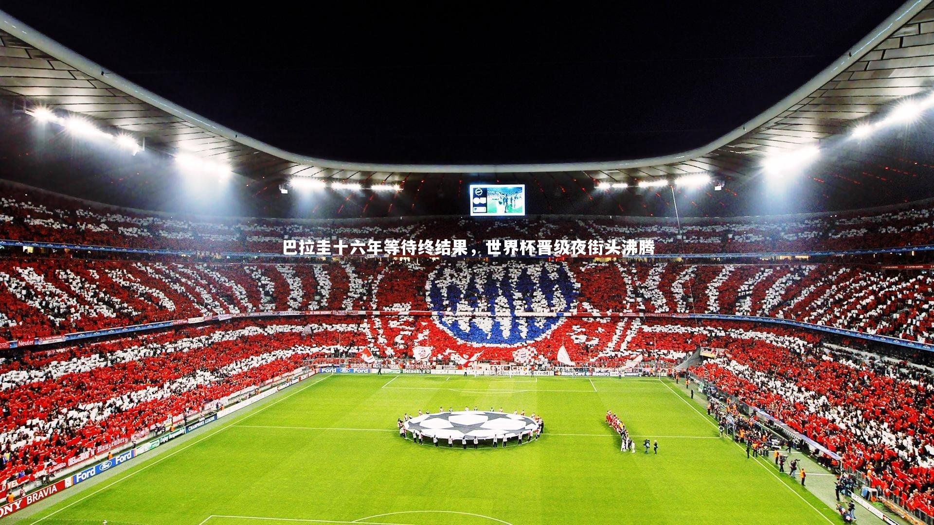 巴拉圭十六年等待终结果,世界杯晋级夜街头沸腾