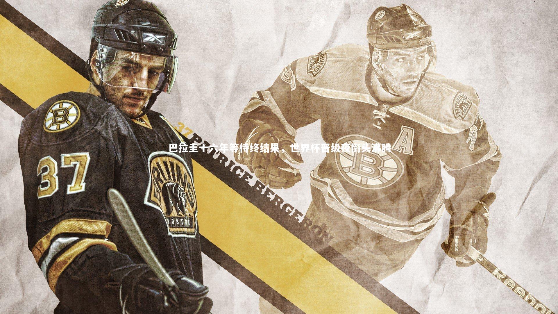 巴拉圭十六年等待终结果,世界杯晋级夜街头沸腾