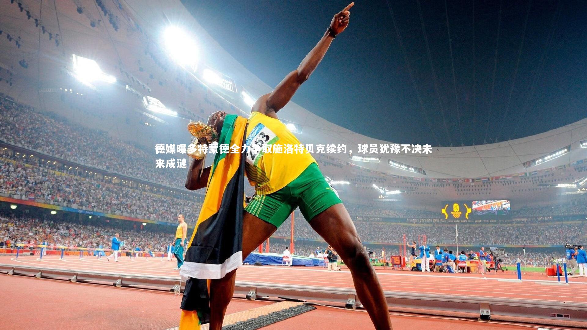 德媒曝多特蒙德全力争取施洛特贝克续约，球员犹豫不决未来成谜