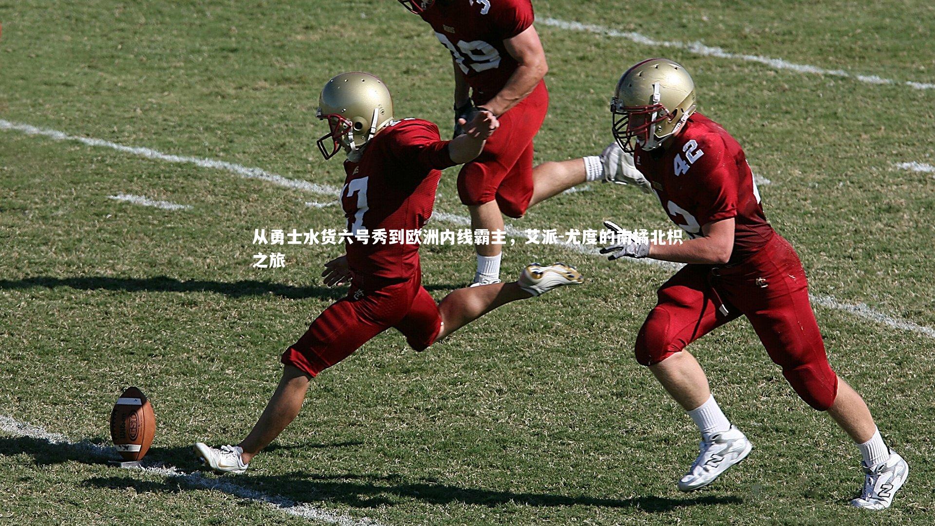 从勇士水货六号秀到欧洲内线霸主，艾派-尤度的南橘北枳之旅