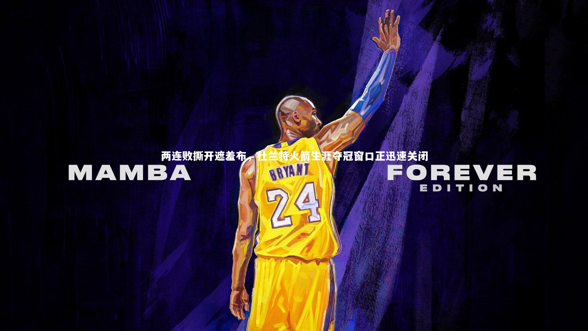 两连败撕开遮羞布,杜兰特火箭生涯夺冠窗口正迅速关闭