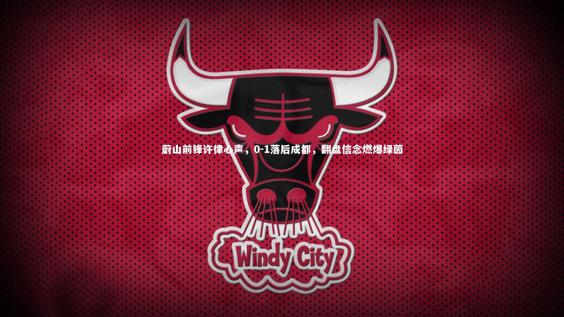 蔚山前锋许律心声，0-1落后成都，翻盘信念燃爆绿茵