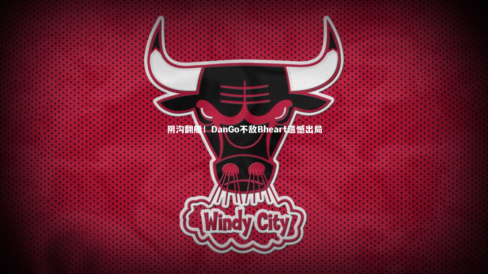 阴沟翻船!DanGo不敌Bheart遗憾出局