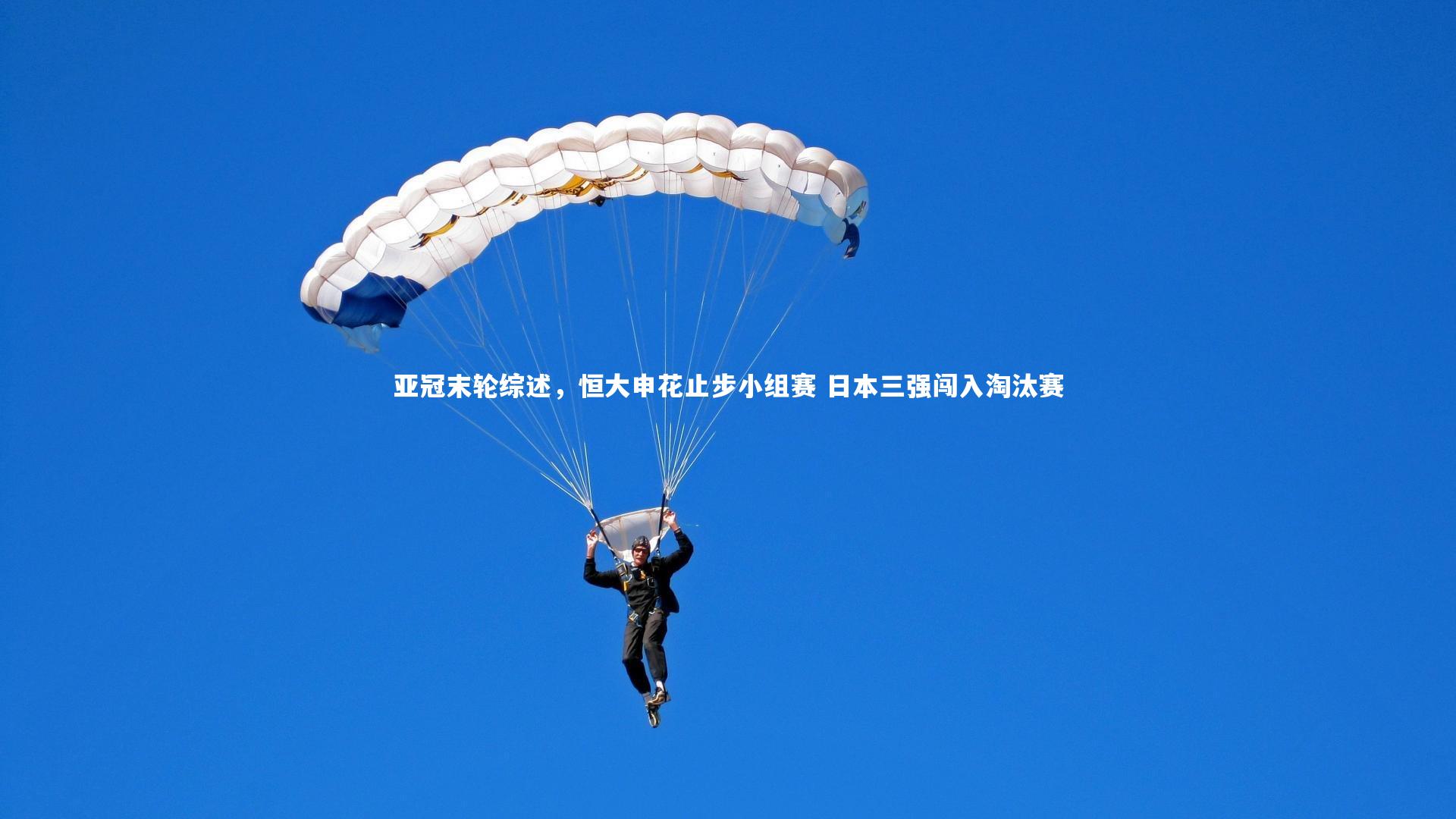 亚冠末轮综述,恒大申花止步小组赛 日本三强闯入淘汰赛