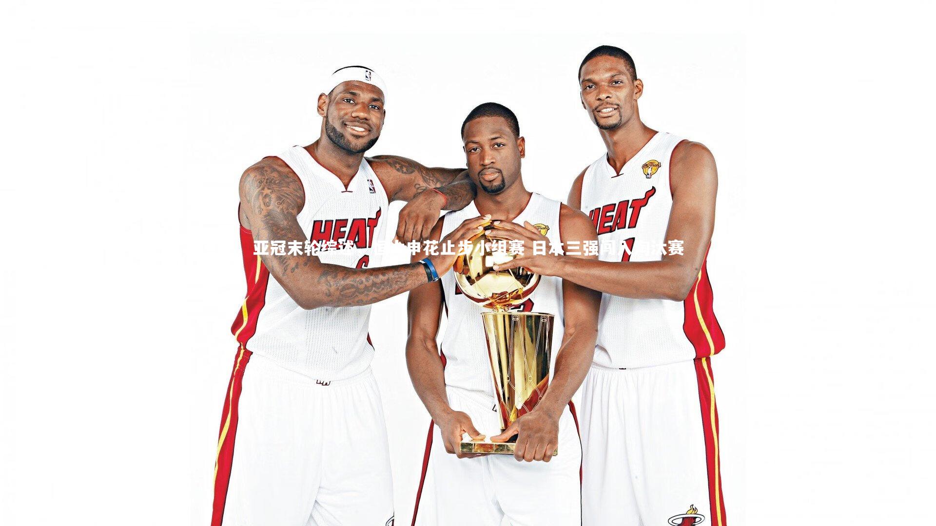 亚冠末轮综述,恒大申花止步小组赛 日本三强闯入淘汰赛