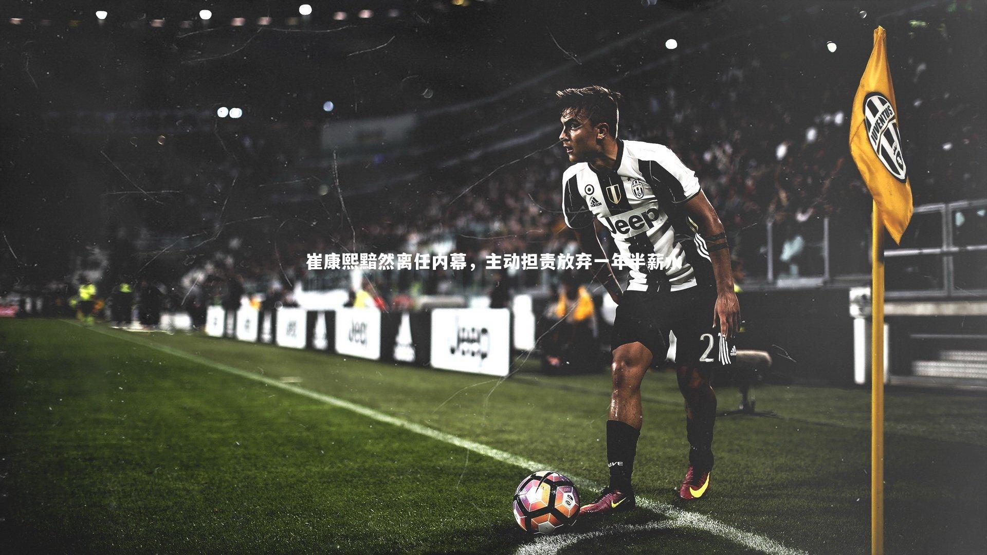 崔康熙黯然离任内幕，主动担责放弃一年半薪水