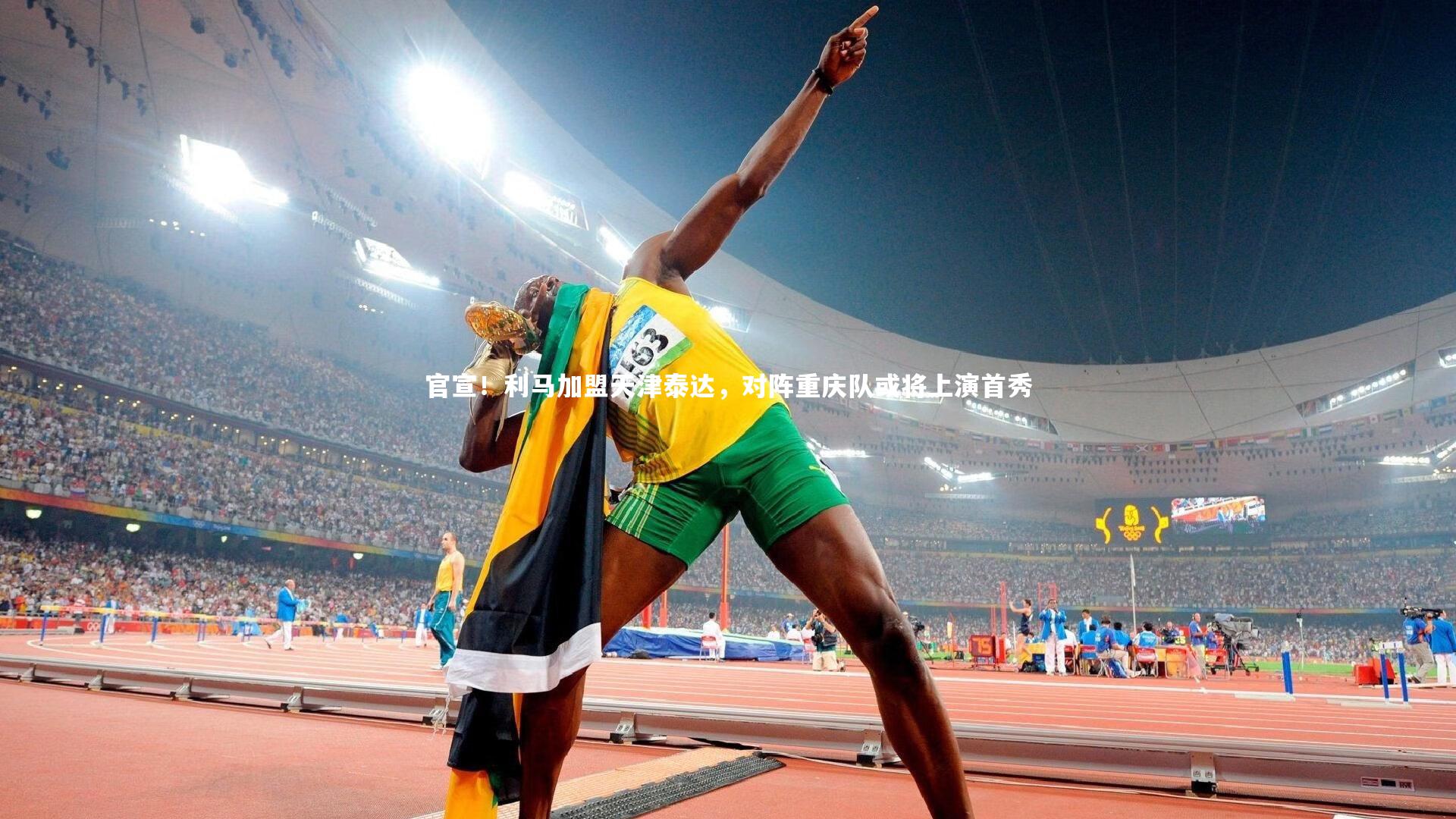 官宣！利马加盟天津泰达，对阵重庆队或将上演首秀