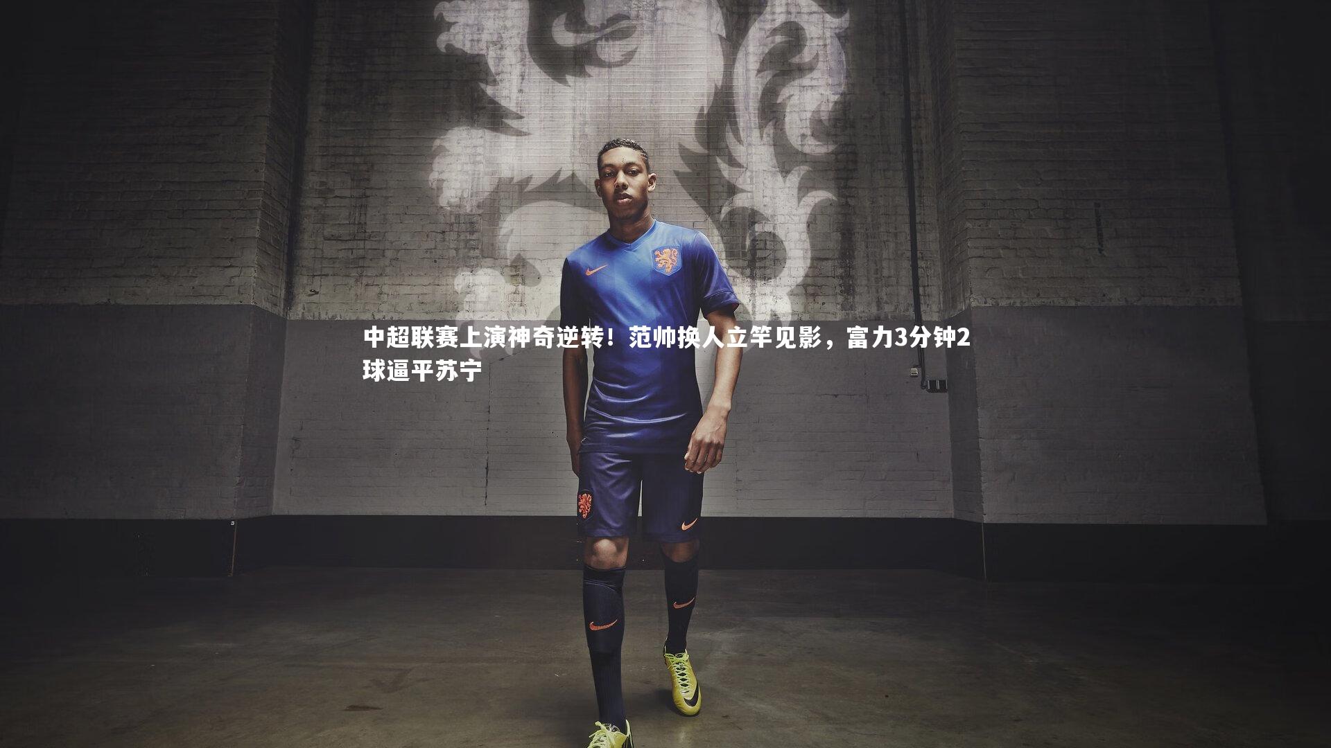 中超联赛上演神奇逆转！范帅换人立竿见影，富力3分钟2球逼平苏宁