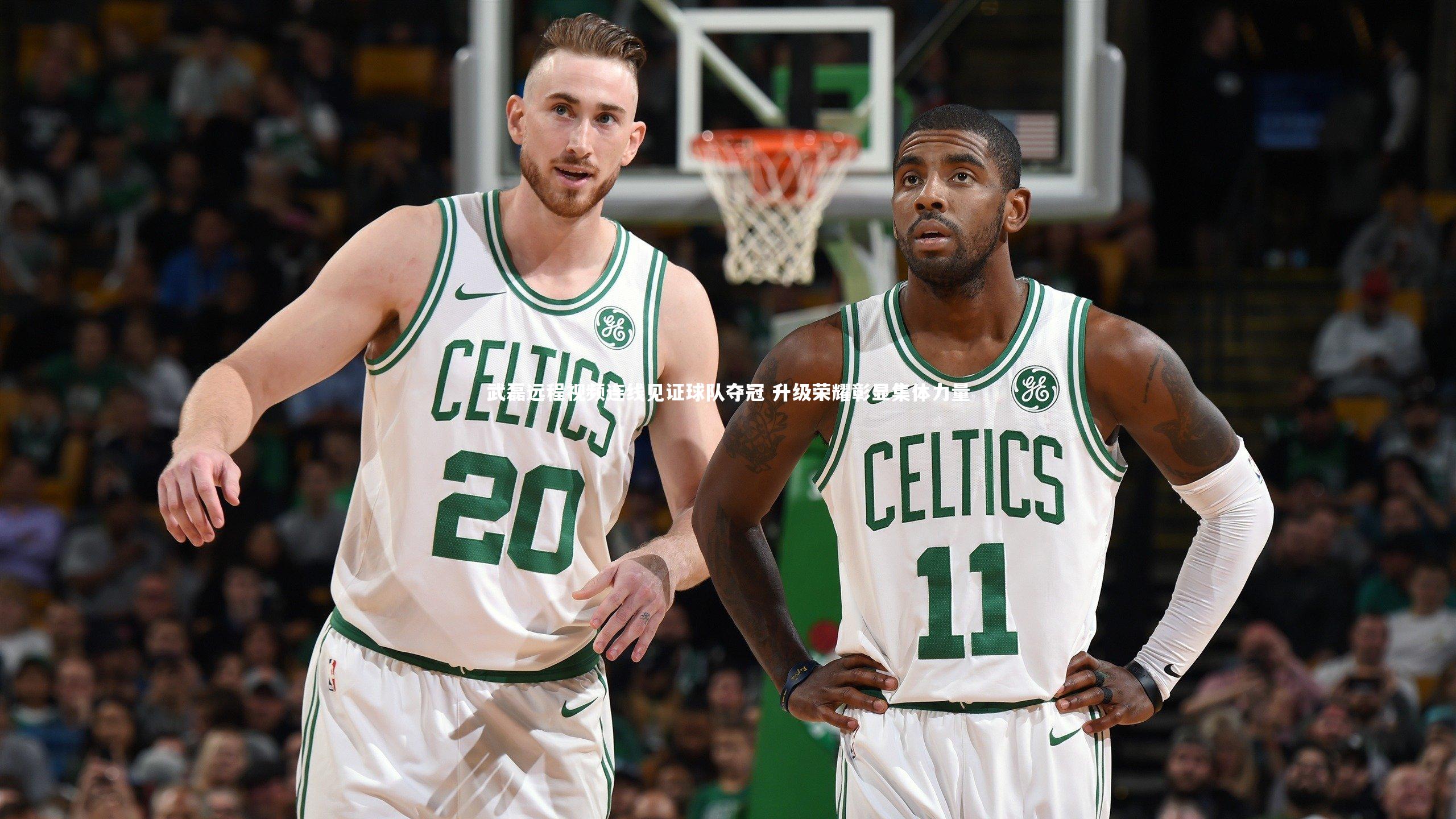 武磊远程视频连线见证球队夺冠 升级荣耀彰显集体力量